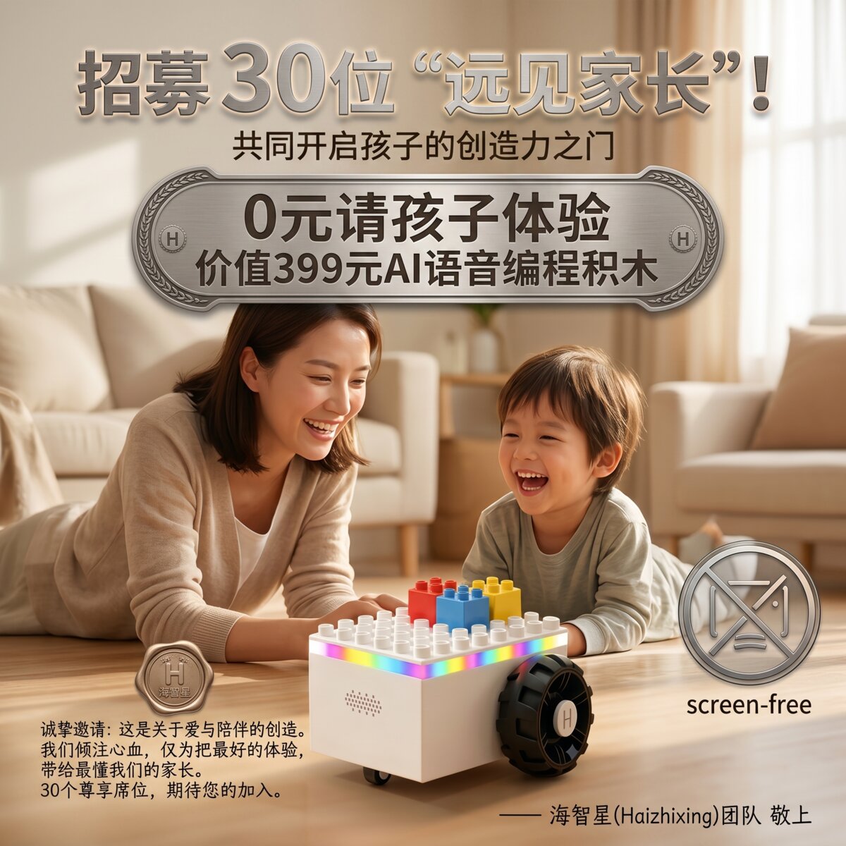 招募30位远见家长 - 0元体验AI语音编程积木